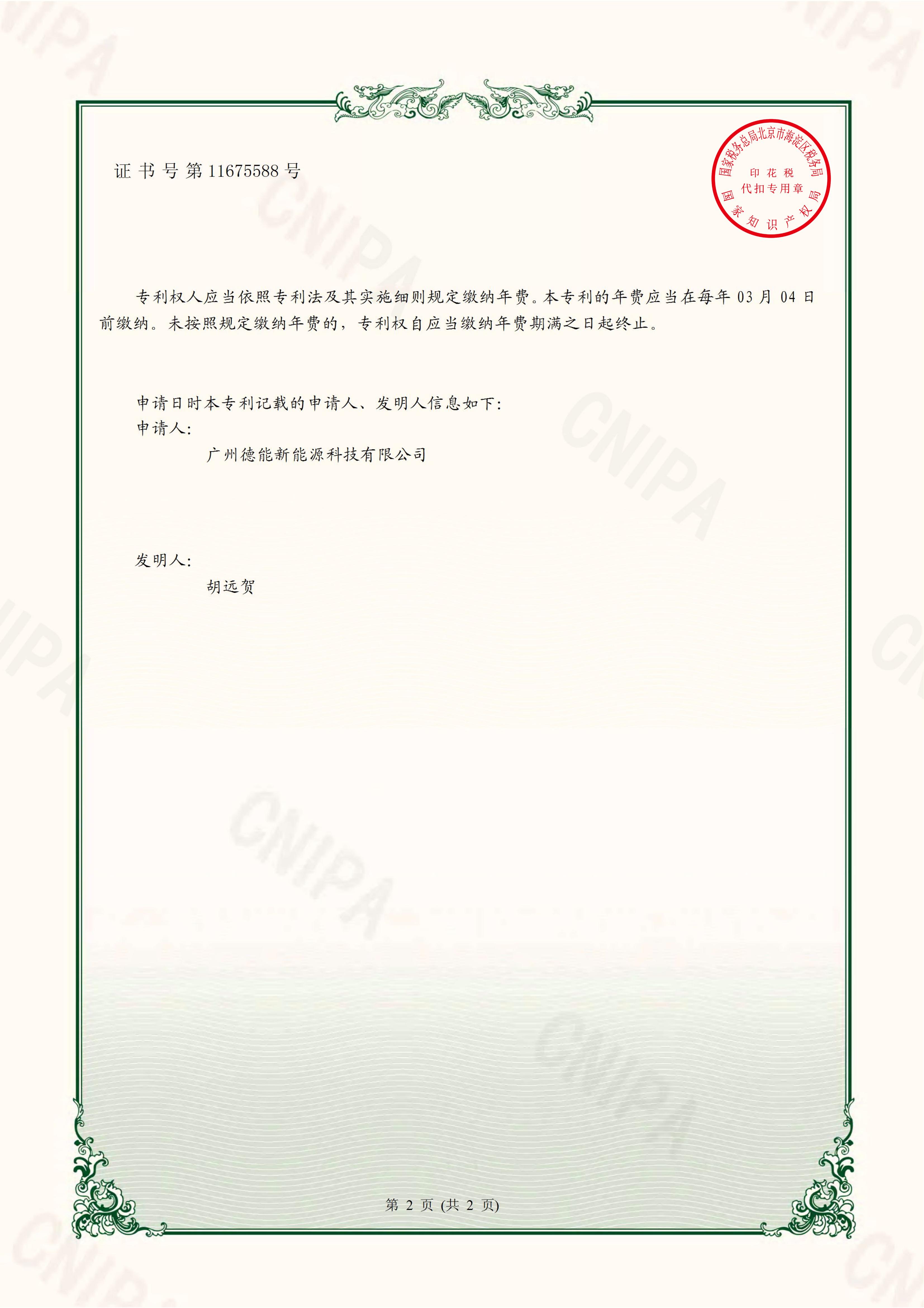 廣州德能新能源科技有限公司 2020-10-16 實用新型專利證書 2020202499072 一種磁能熱水器防垢除垢節能裝置_01.jpg