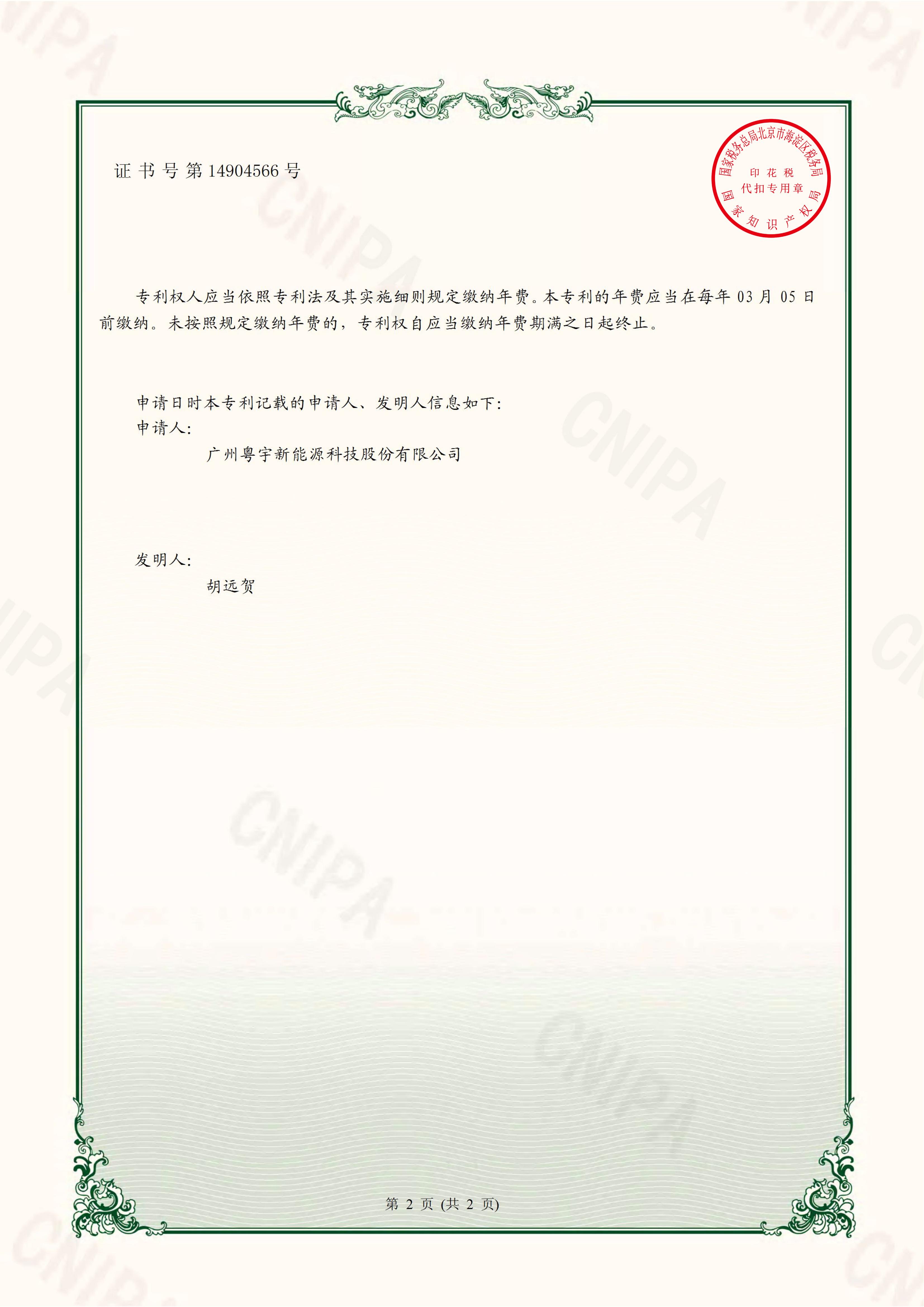 廣州粵宇新能源科技股份有限公司2021-11-30 實(shí)用新型專(zhuān)利證書(shū) 2021204757340 一種用于磁能熱水器的電磁輔熱裝置(1)_01.jpg