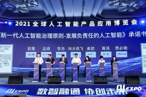 2021全球人工智能產品應用博覽會 孕育未來智變，