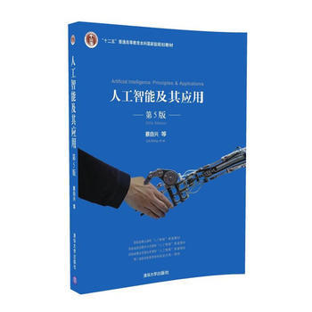 探索智能的邊界 《人工智能及其應用（第5版）》書評與導讀